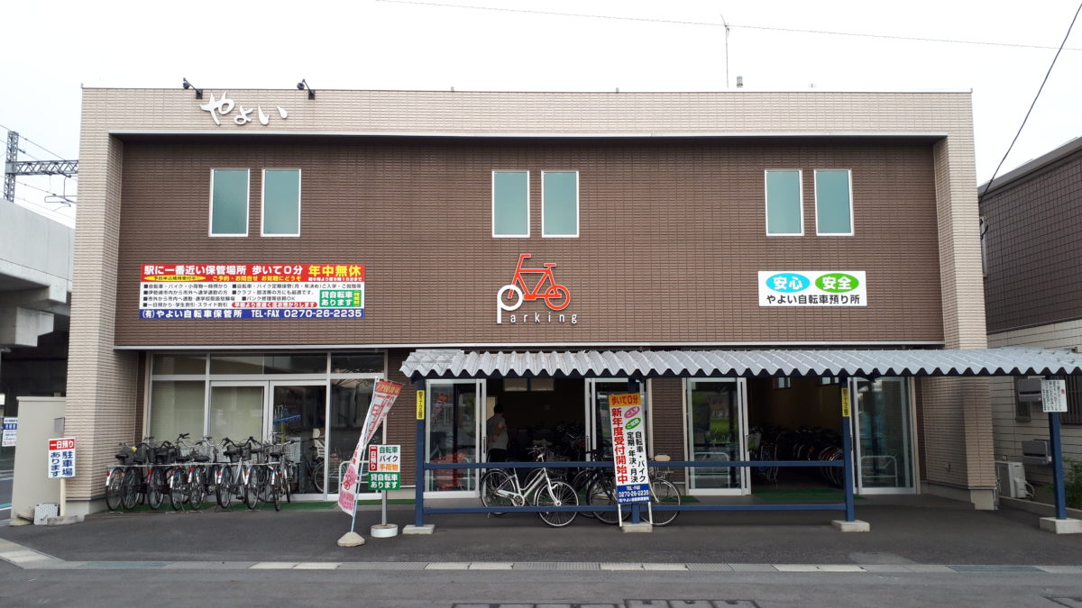 （有）やよい自転車保管所（伊勢崎駅）
